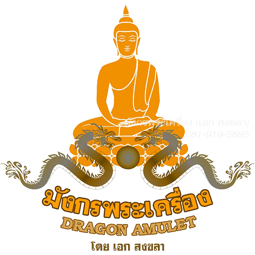 มังกรพระเครื่อง
